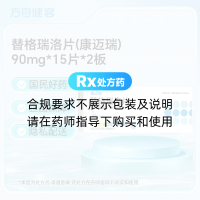替格瑞洛片(康迈瑞)