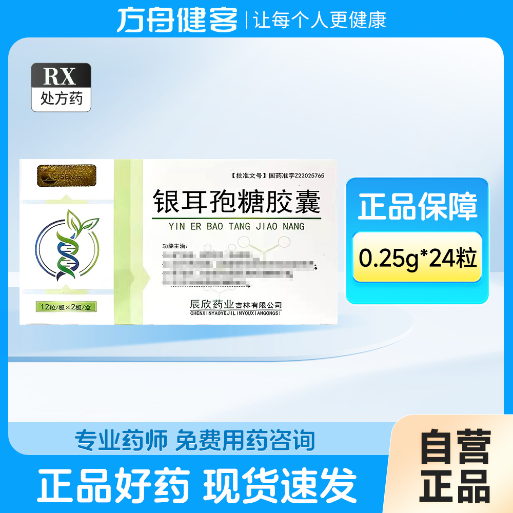 银耳孢糖胶囊(辰欣)