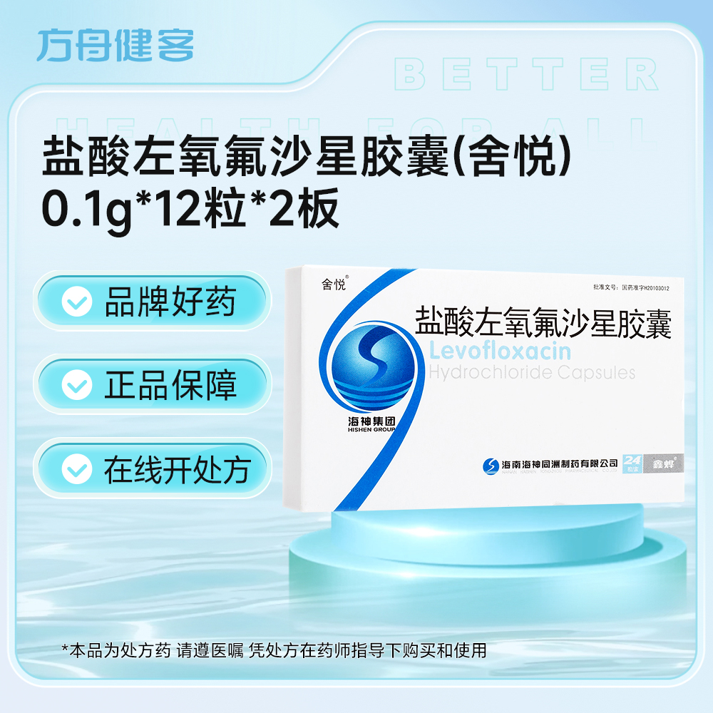 盐酸左氧氟沙星胶囊(舍悦)