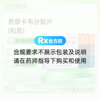 恩替卡韦分散片(和恩)