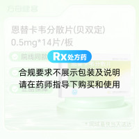 恩替卡韦分散片(贝双定)