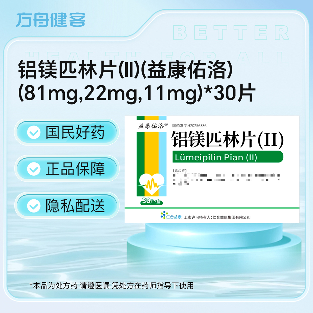 铝镁匹林片(Ⅱ)(益康佑洛)