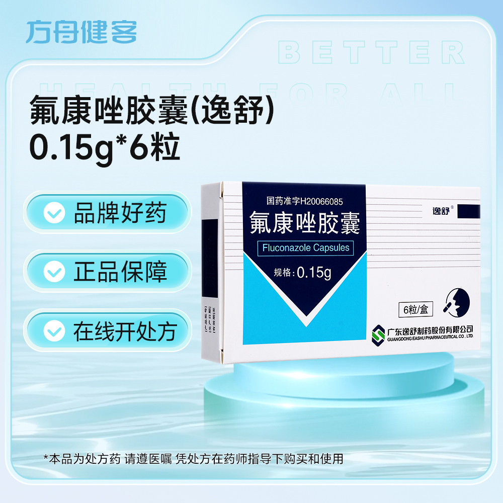 氟康唑胶囊(逸舒)