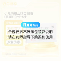 小儿消积止咳口服液(鲁南)