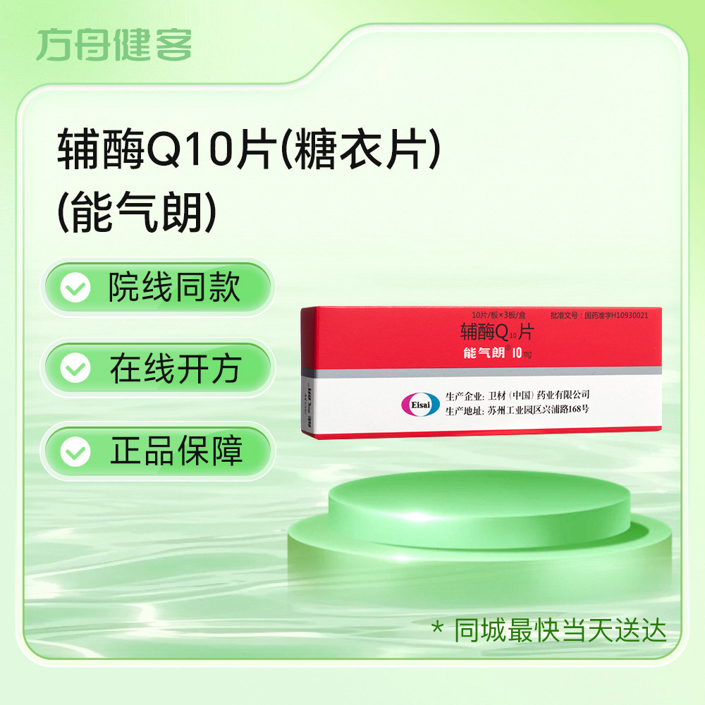 辅酶Q10片(能气朗)