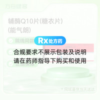 辅酶Q10片(糖衣片)(能气朗)