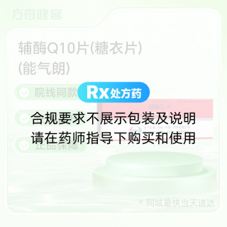 辅酶Q10片(糖衣片)(能气朗)