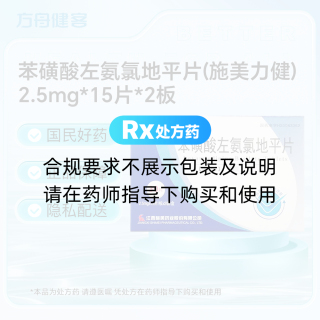 苯磺酸左氨氯地平片(施美力健)