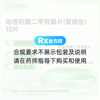 吡格列酮二甲双胍片(复瑞彤)
