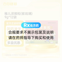 稚儿灵颗粒(紫琉璃)