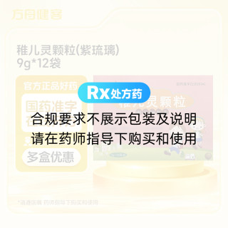 稚儿灵颗粒(紫琉璃)
