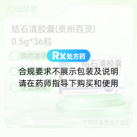 结石清胶囊(贵州百灵)