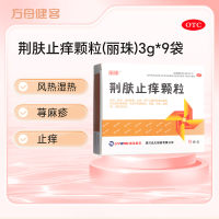 荆肤止痒颗粒(丽珠)