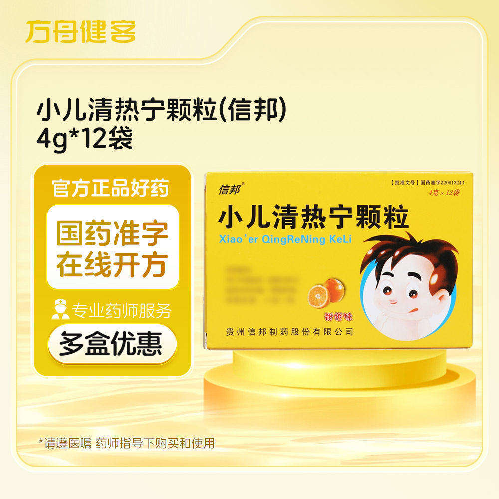 小儿清热宁颗粒(信邦)