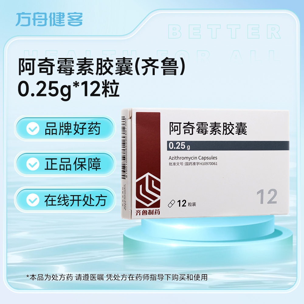 阿奇霉素胶囊(齐鲁)