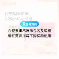 乳宁丸(半边天)