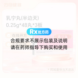 乳宁丸(半边天)
