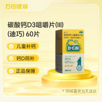 碳酸钙D3咀嚼片(Ⅲ)(迪巧)