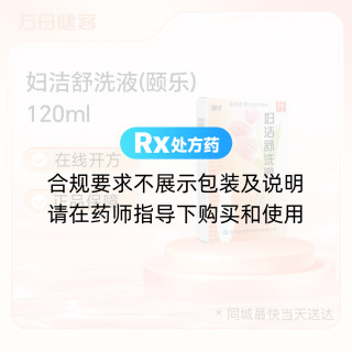 妇洁舒洗液(颐乐)