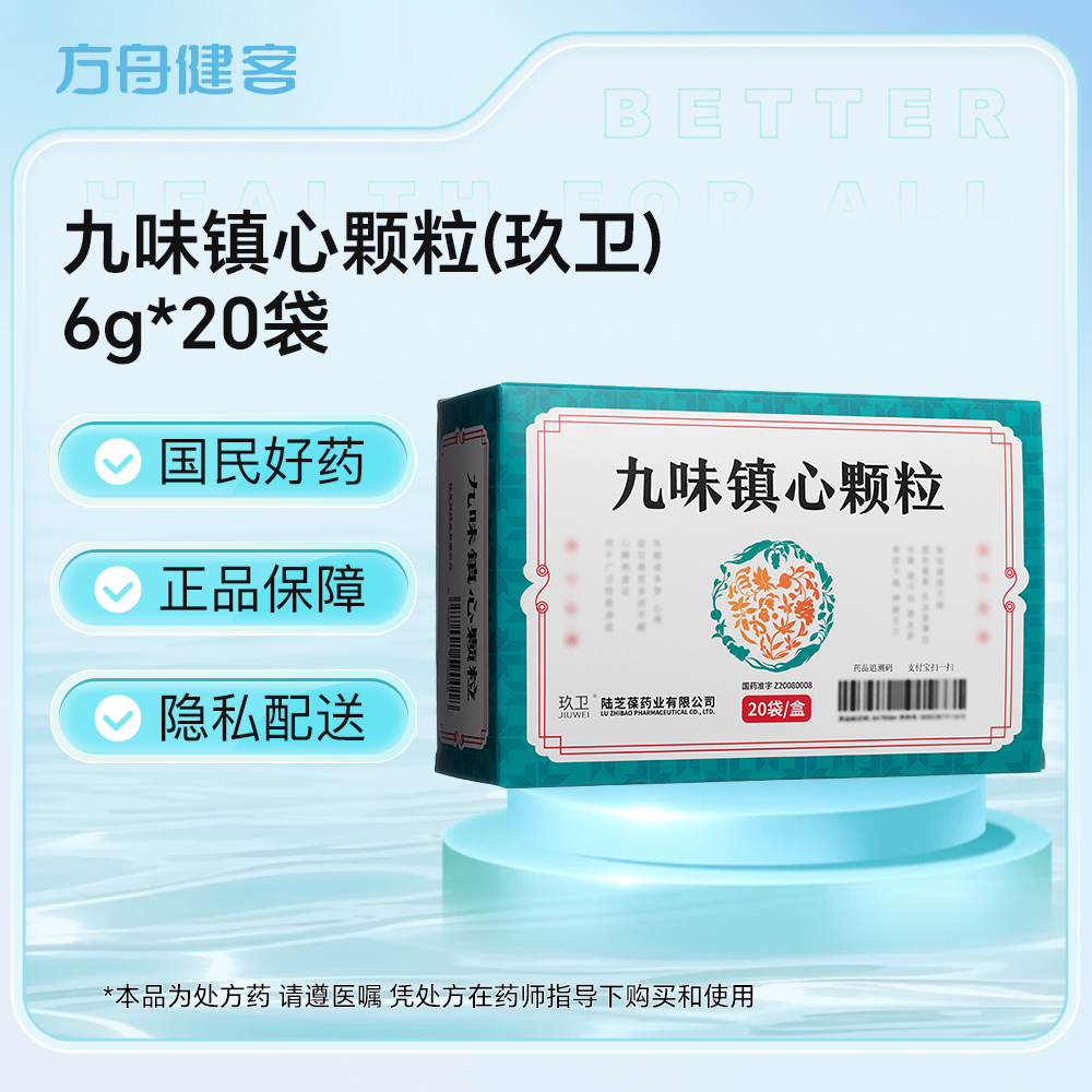 九味镇心颗粒