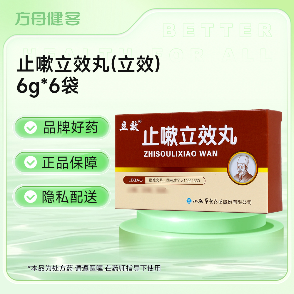 止嗽立效丸
