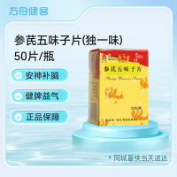 参芪五味子片(独一味)