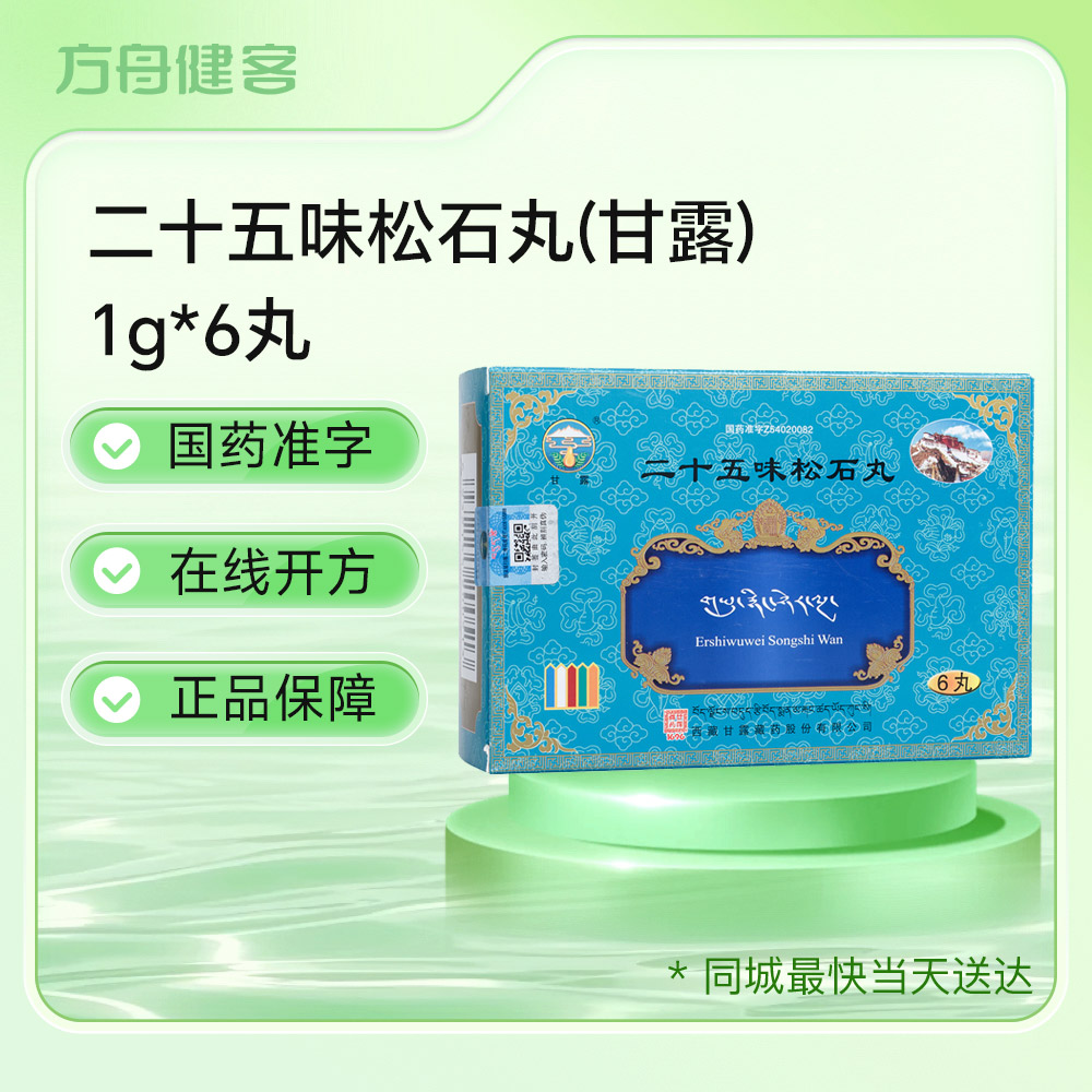二十五味松石丸(甘露)