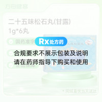 二十五味松石丸(甘露)