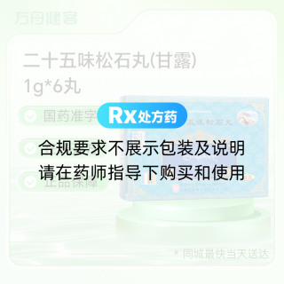 二十五味松石丸(甘露)