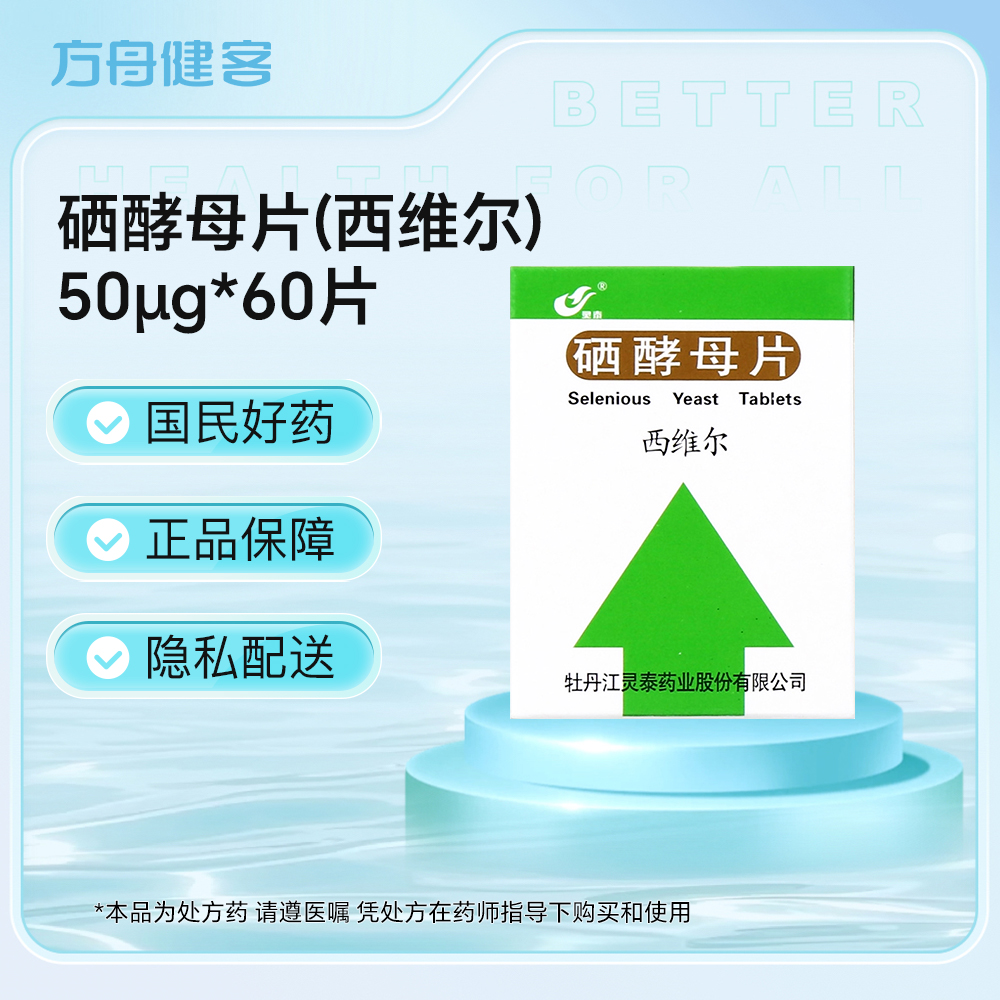 硒酵母片(西维尔)