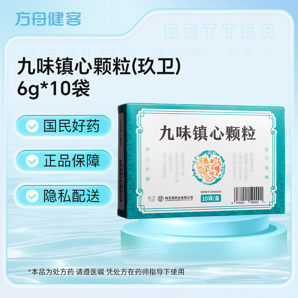 九味镇心颗粒(玖卫)