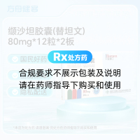 缬沙坦胶囊(替坦文)
