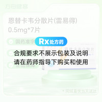 恩替卡韦分散片(雷易得)