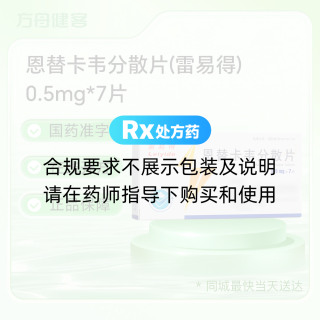 恩替卡韦分散片(雷易得)