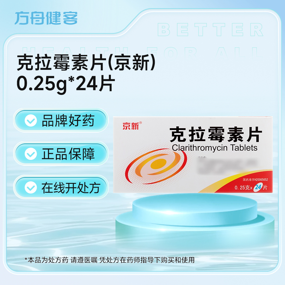 克拉霉素片(京新)