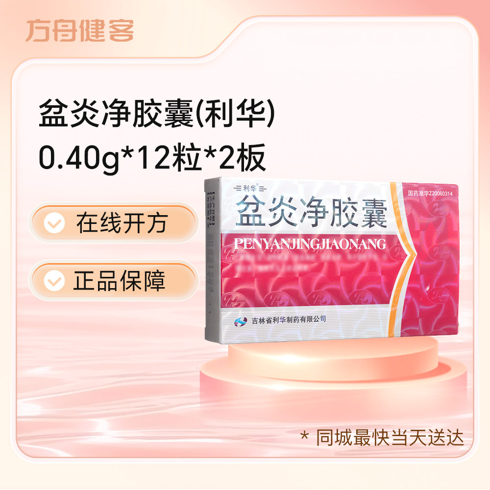 盆炎净胶囊