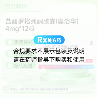 盐酸罗格列酮胶囊(奥洛华)