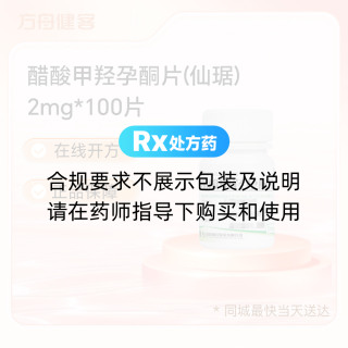 醋酸甲羟孕酮片(仙琚)