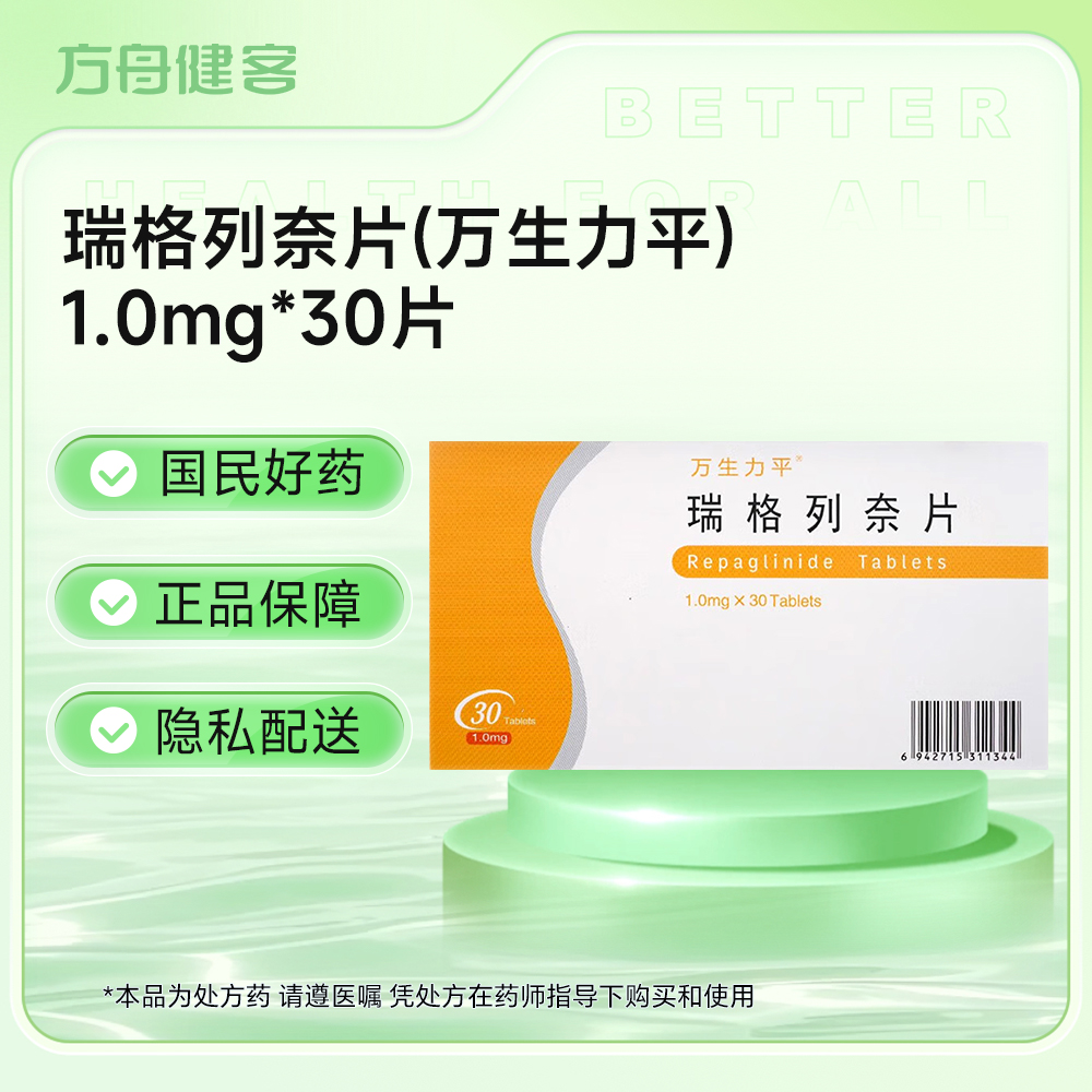 瑞格列奈片