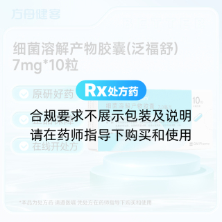 细菌溶解产物胶囊(泛福舒)