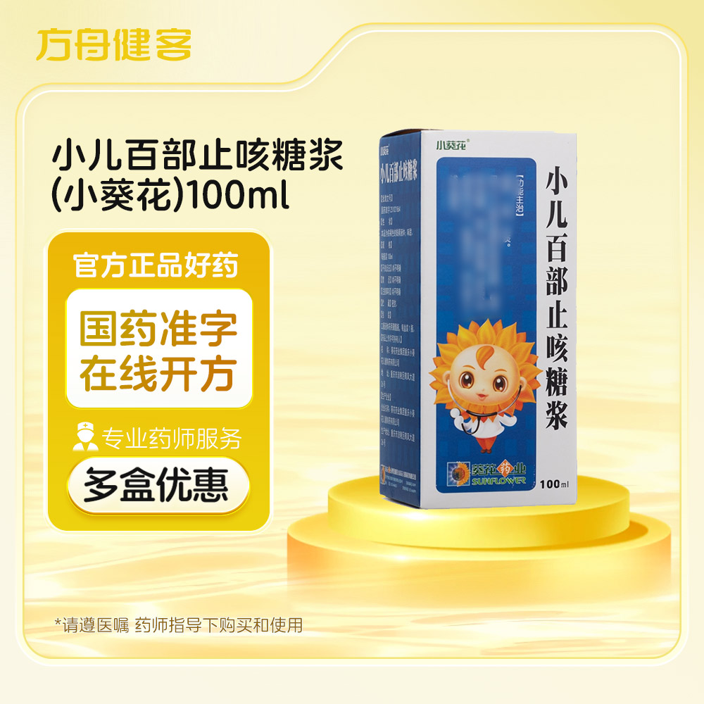 小儿百部止咳糖浆(小葵花)