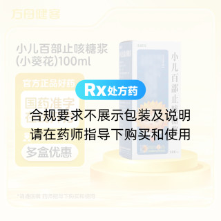 小儿百部止咳糖浆(小葵花)