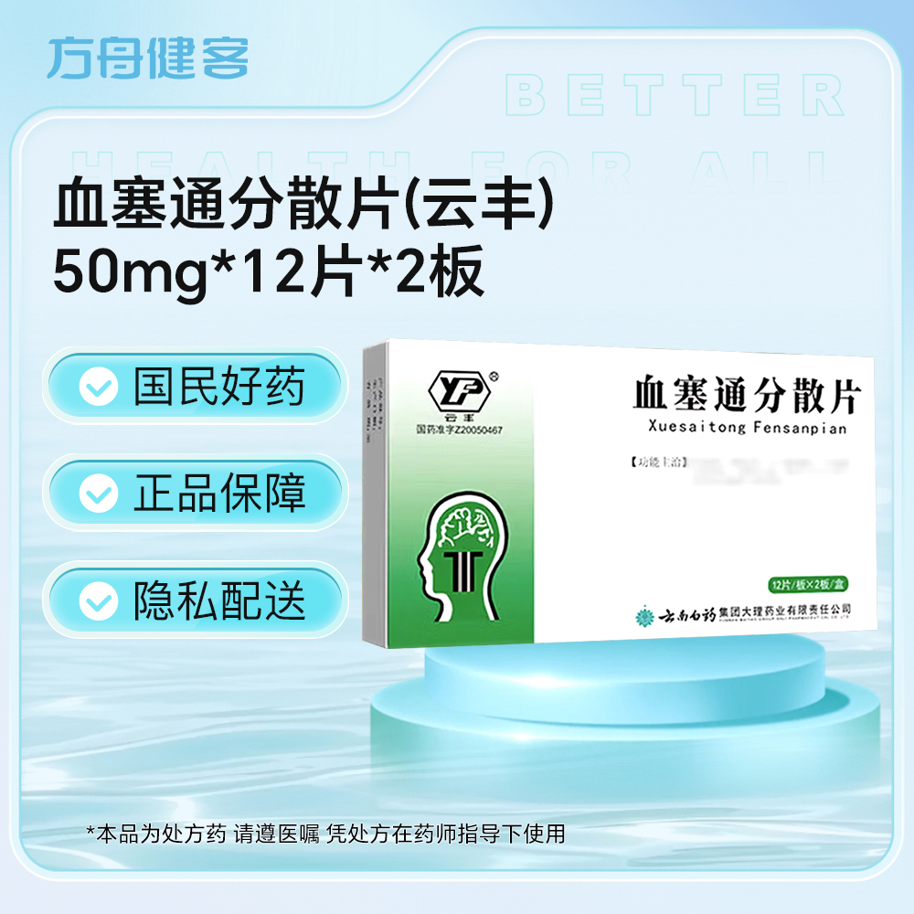 血塞通分散片(云丰)