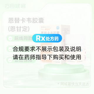 恩替卡韦胶囊(恩甘定)
