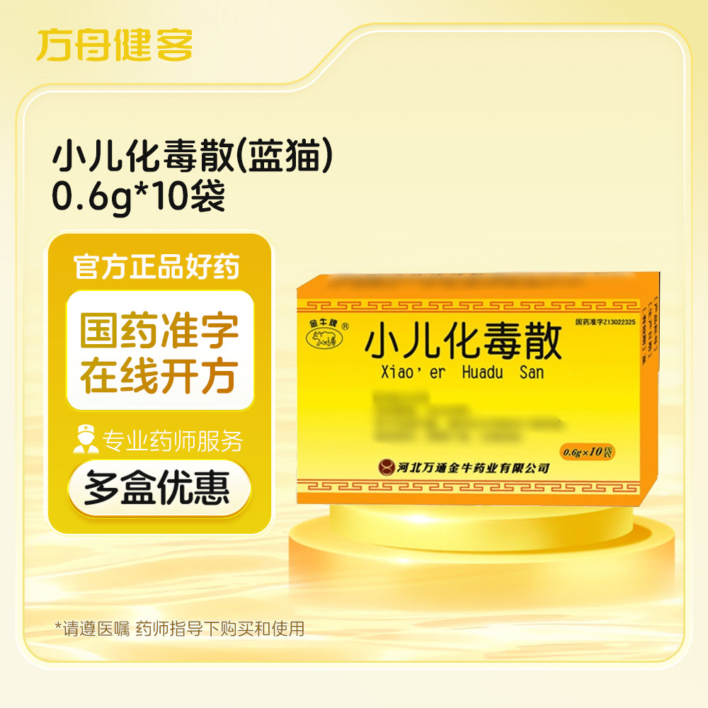 小儿化毒散(蓝猫)