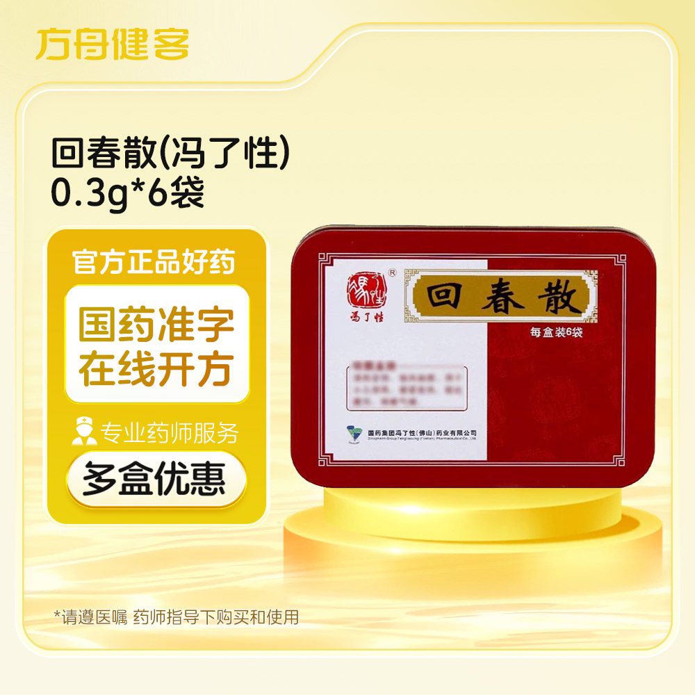 回春散(冯了性)