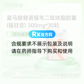 富马酸替诺福韦二吡呋酯胶囊(福甘定)