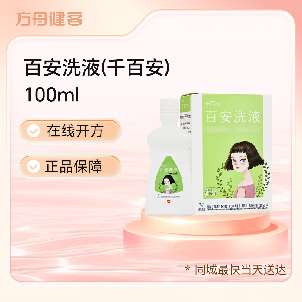 百安洗液(千百安)