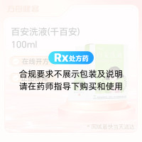 百安洗液(千百安)