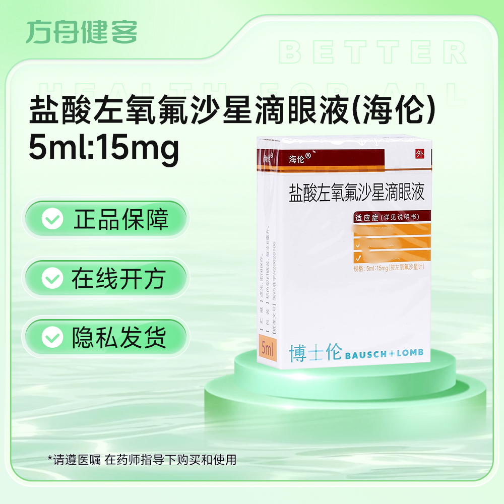 盐酸左氧氟沙星滴眼液(海伦)